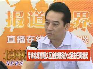 专访北京市顺义区金融服务办公室主任周继武