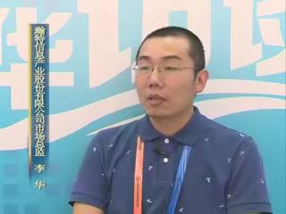 瀚特信息产业股份有限公司市场总监李华接受采访