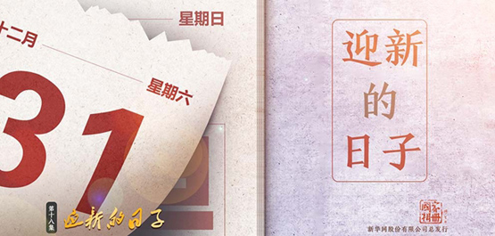 国家相册：迎新的日子
