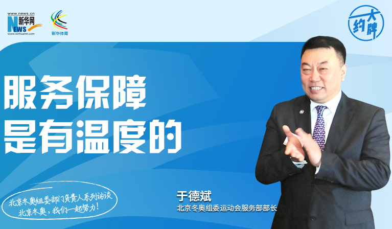 北京冬奥组委部门负责人系列访谈之运动会服务部部长于德斌