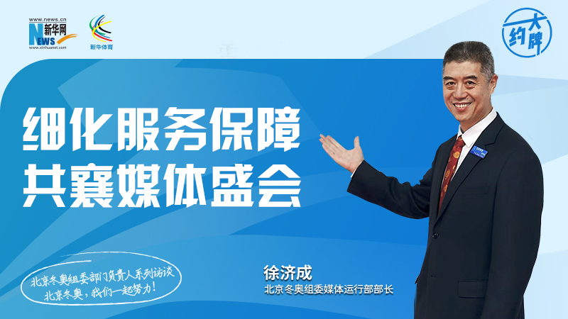 约大牌|北京冬奥组委部门负责人系列访谈之徐济成