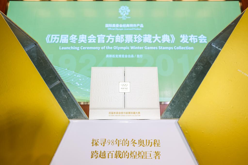 《历届冬奥会官方邮票珍藏大典》在北京首发