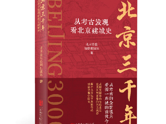 《北京三千年》出版：从考古发现看北京建城史