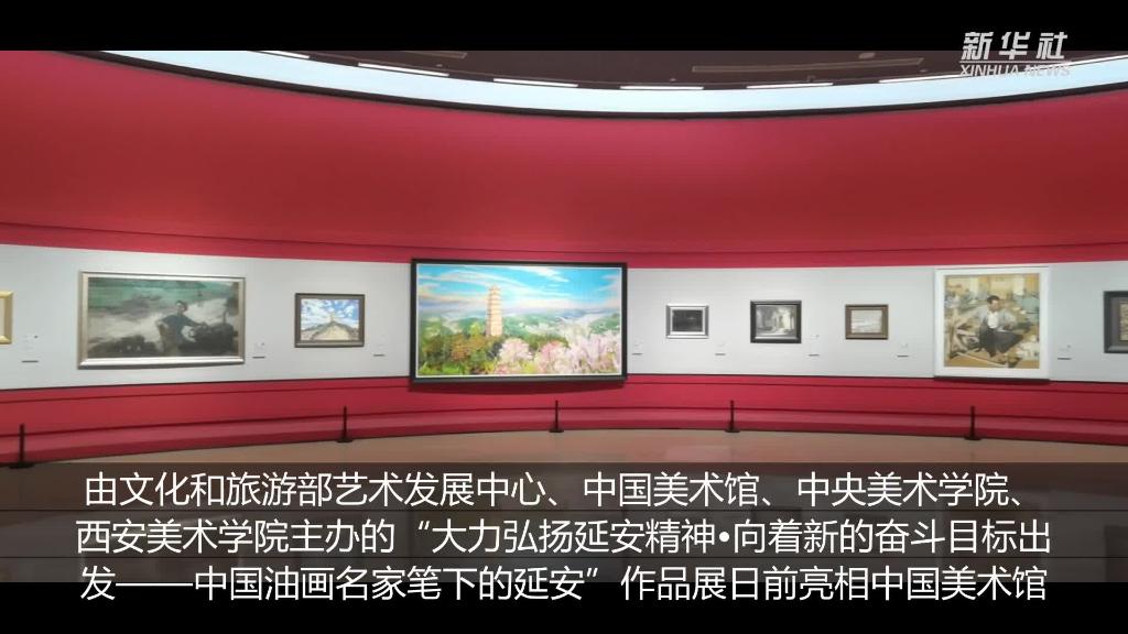 “中国油画名家笔下的延安”作品展亮相中国美术馆