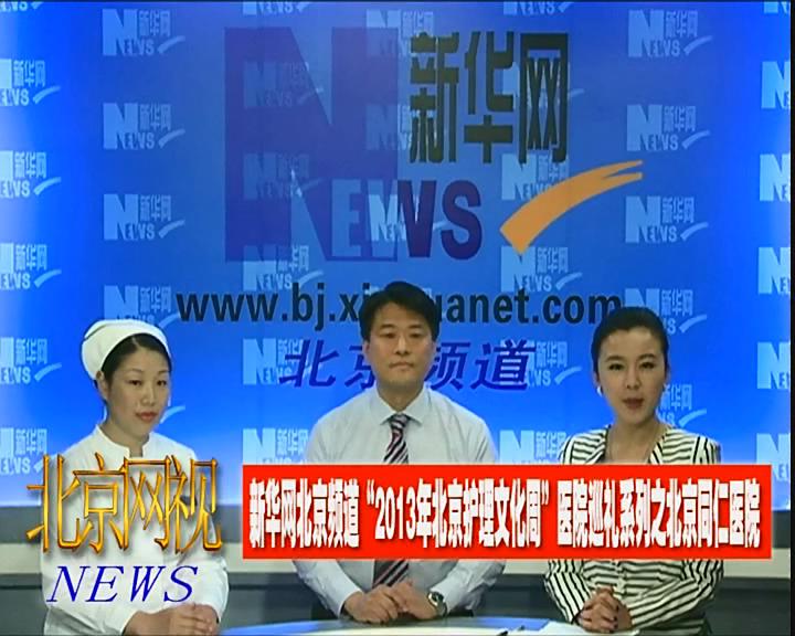 北京同仁医院访谈