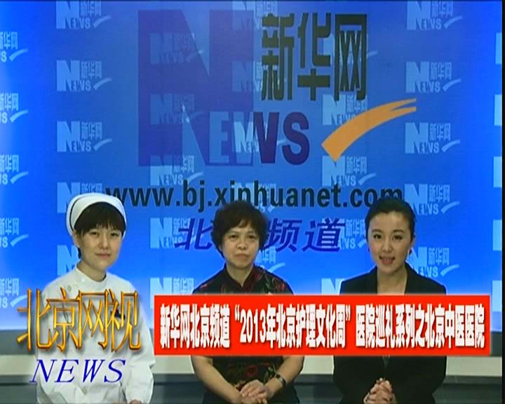 北京中医医院访谈