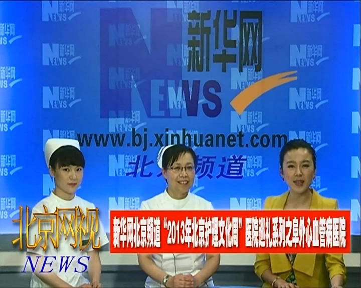 阜外医院访谈